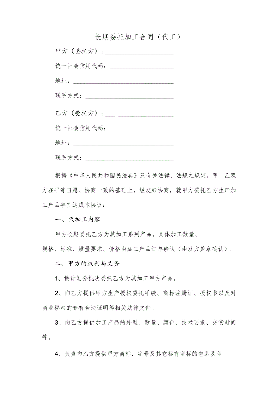 长期委托加工合同(逐字整理、修改格式、可以直接使用）.docx_第1页