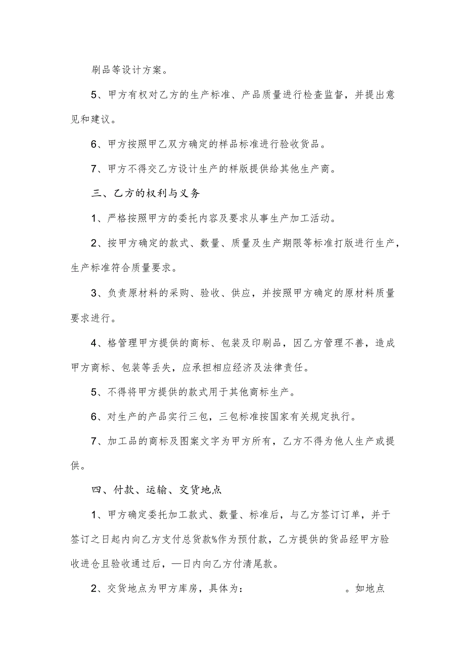 长期委托加工合同(逐字整理、修改格式、可以直接使用）.docx_第2页