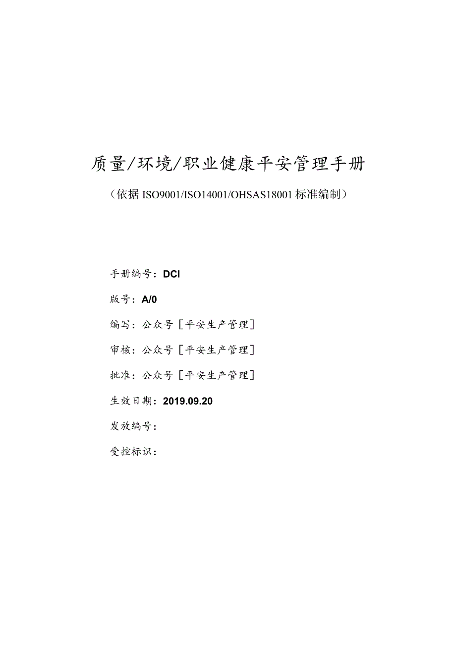 质量、环境和职业健康安全管理手册.docx_第1页