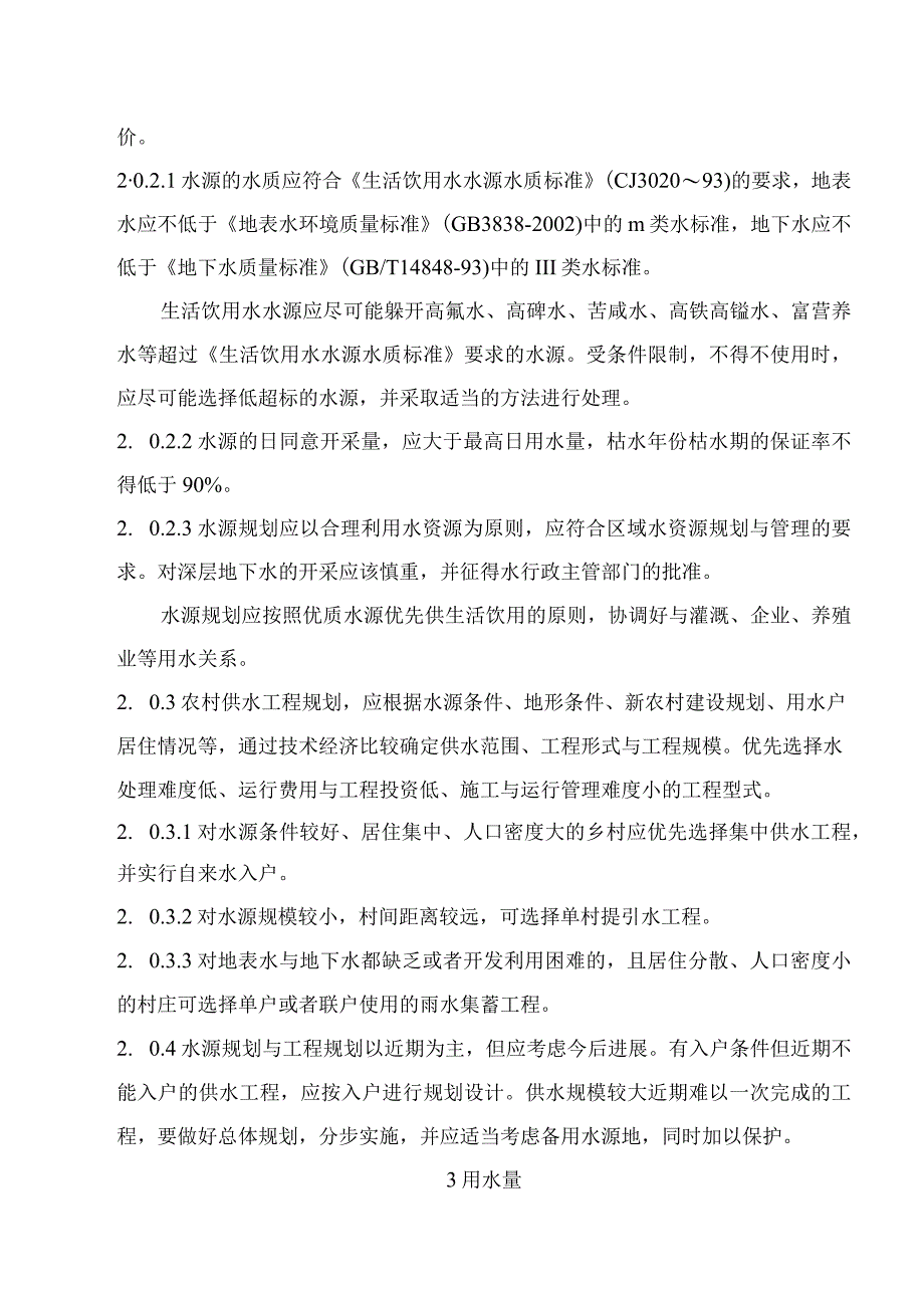 山西省农村供水工程初步设计要点（试行）doc1总则.docx_第2页