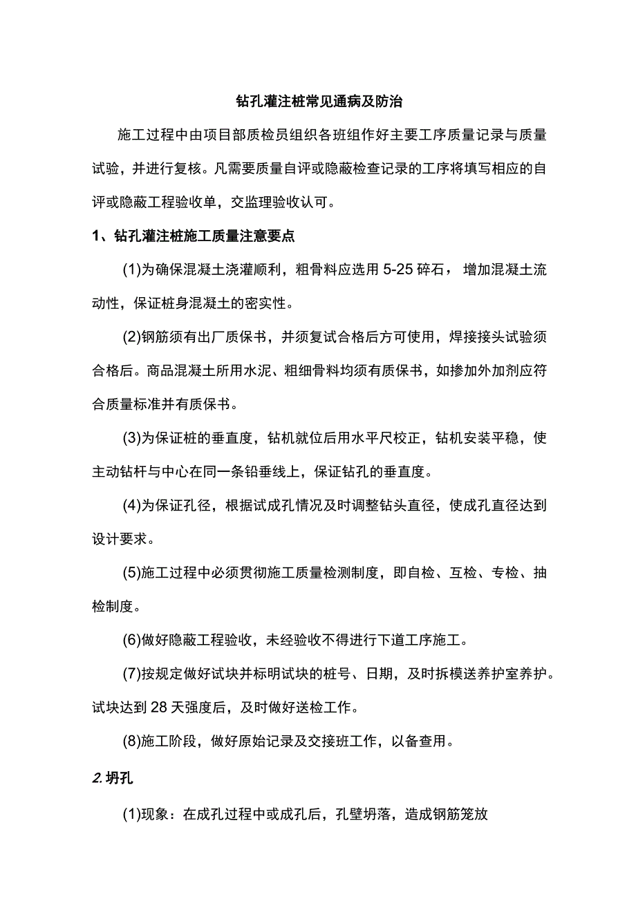 钻孔灌注桩常见通病及防治.docx_第1页