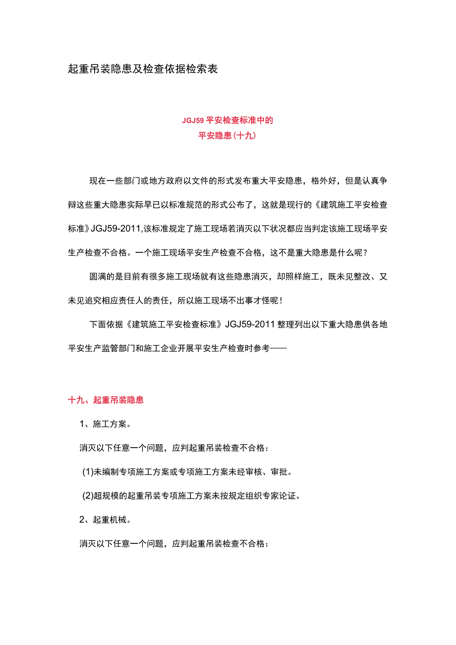 起重吊装隐患及检查依据检索表.docx_第1页