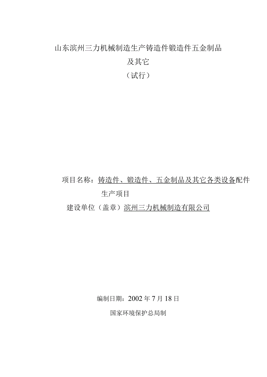 山东滨州三力机械制造生产铸造件锻造件五金制品及其它.docx_第1页