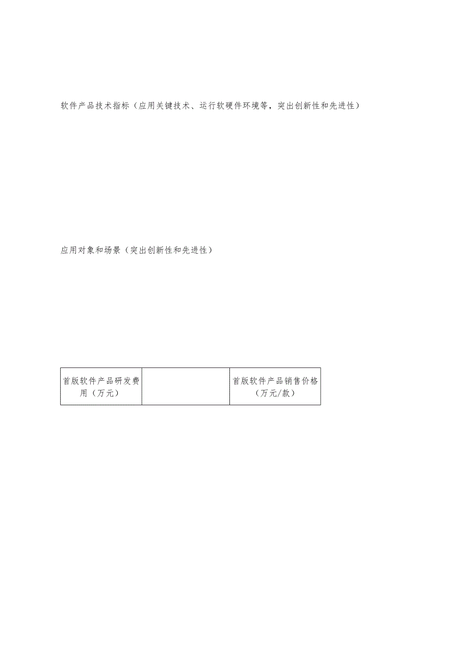 首版次软件产品申报书一.docx_第3页