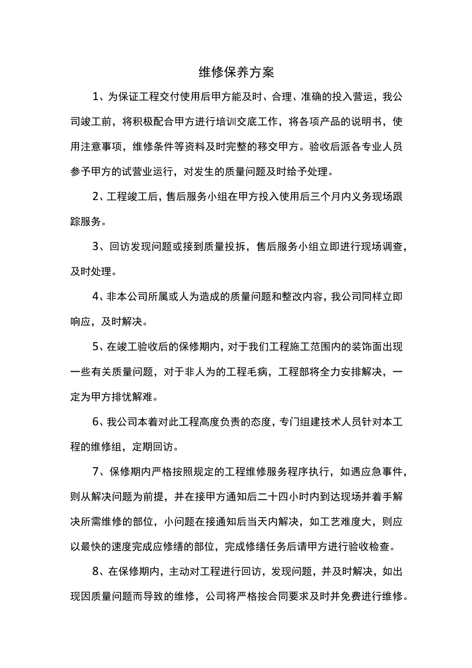 维修保养方案.docx_第1页