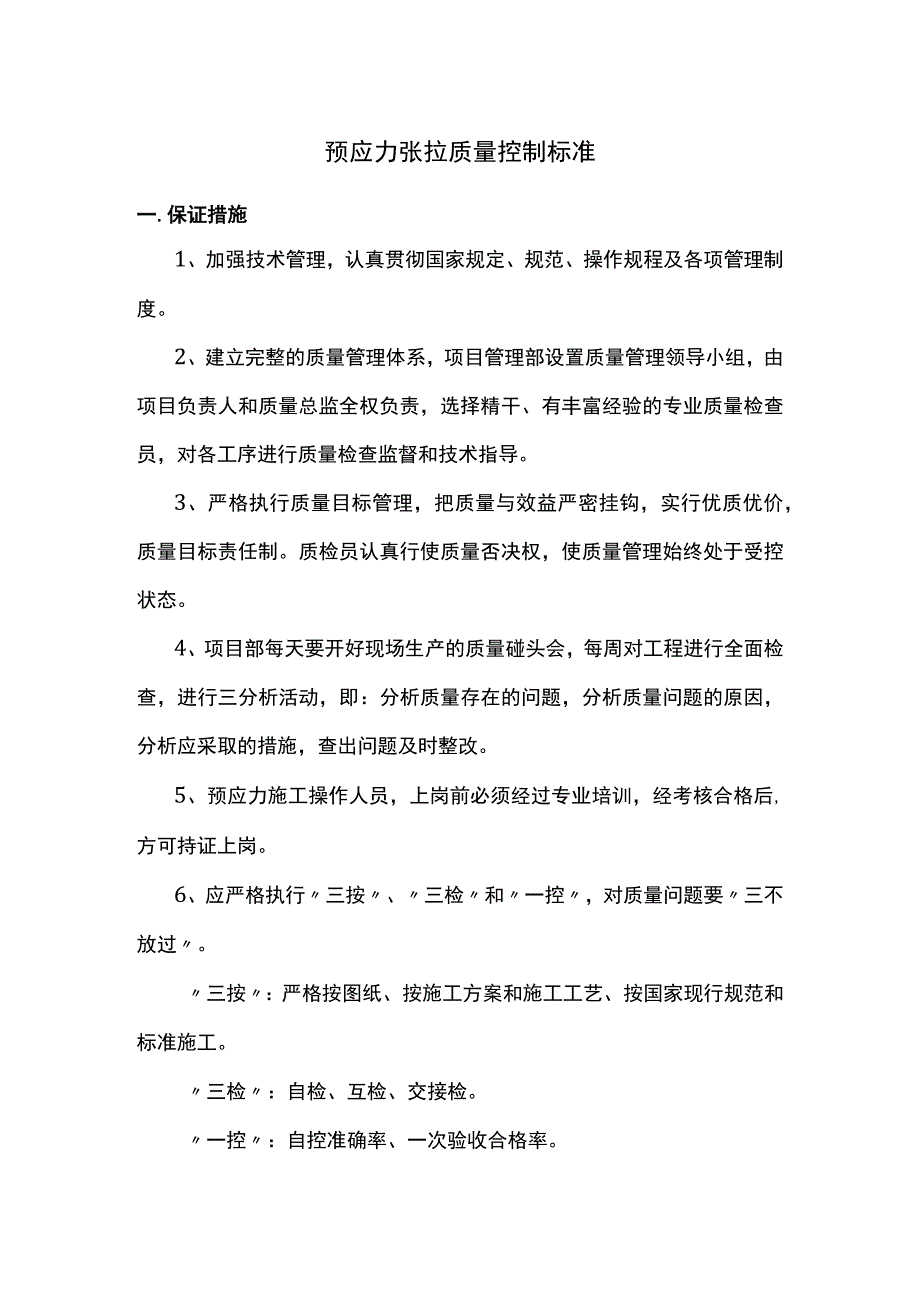 预应力张拉质量控制标准.docx_第1页