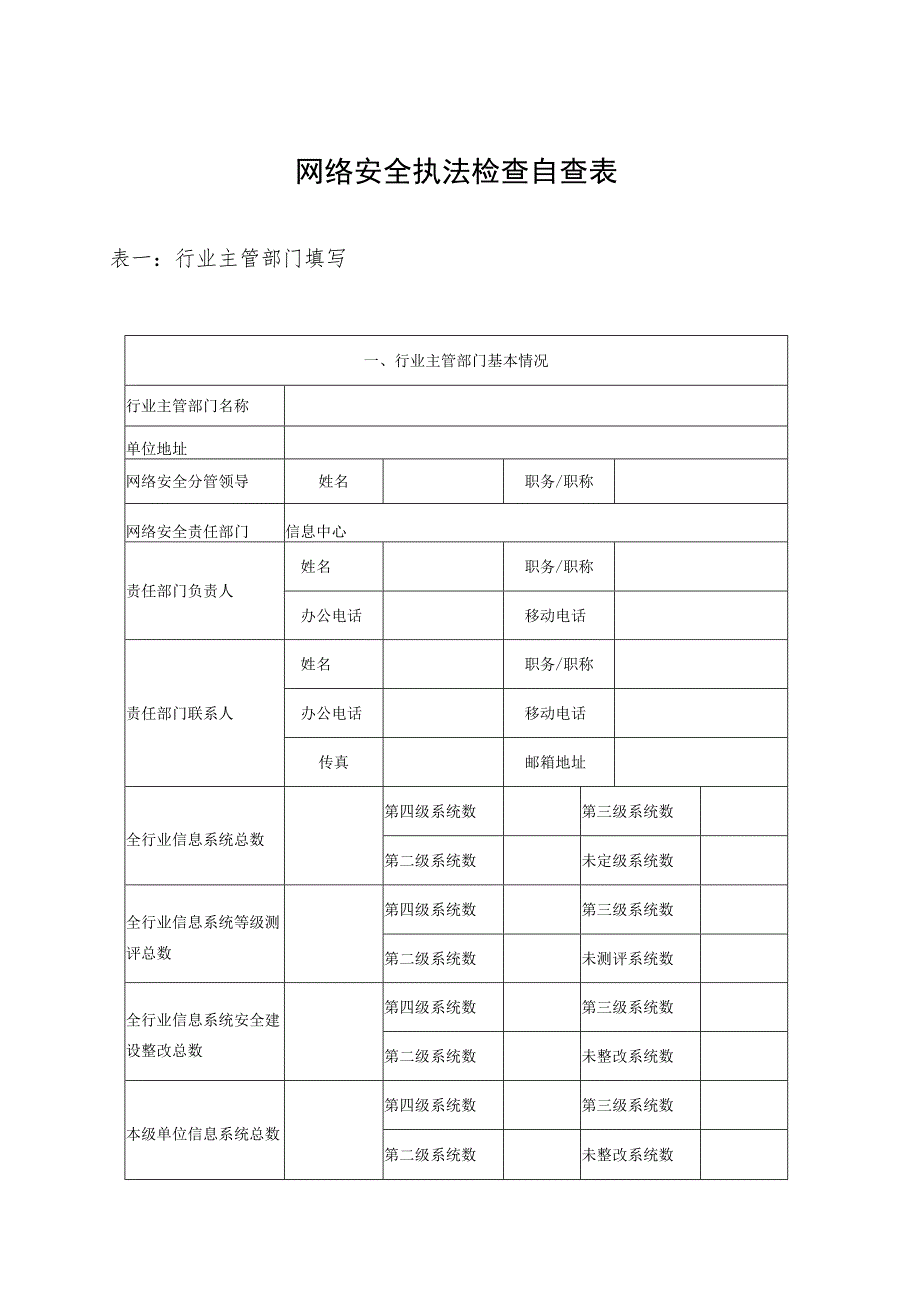 网络安全执法检查自查表.docx_第1页