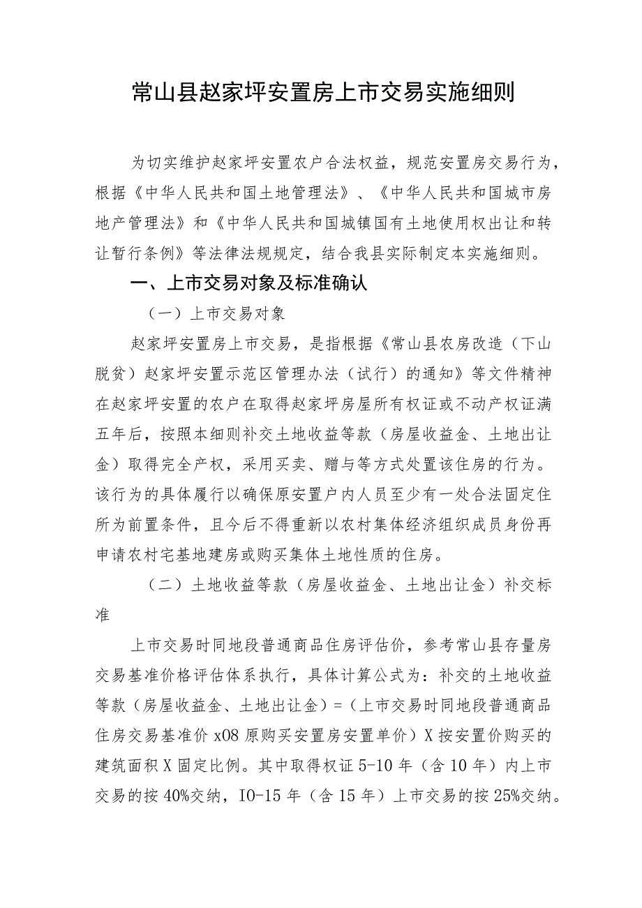 常山县赵家坪安置房上市交易实施细则征求意见稿.docx_第1页