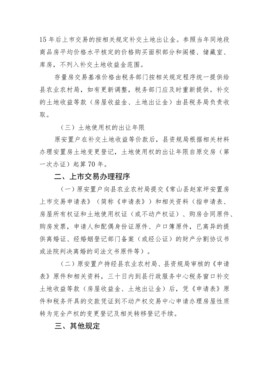 常山县赵家坪安置房上市交易实施细则征求意见稿.docx_第2页