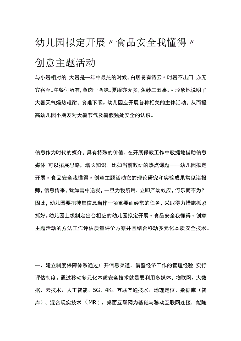 幼儿园开展“食品安全我懂得”创意主题活动方案教案策划.docx_第1页