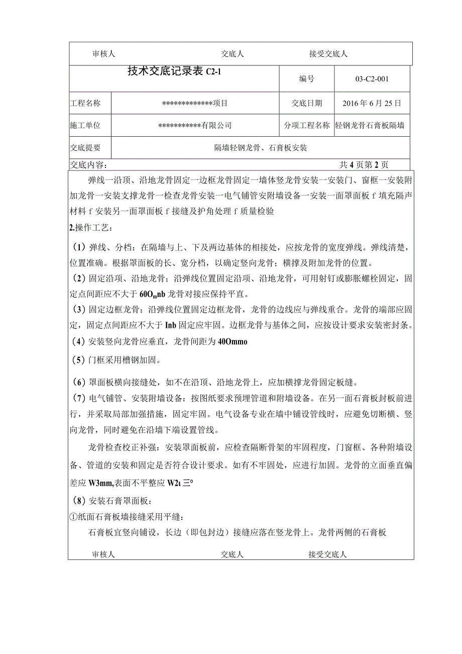 轻钢龙骨石膏板隔墙技术交底.docx_第2页