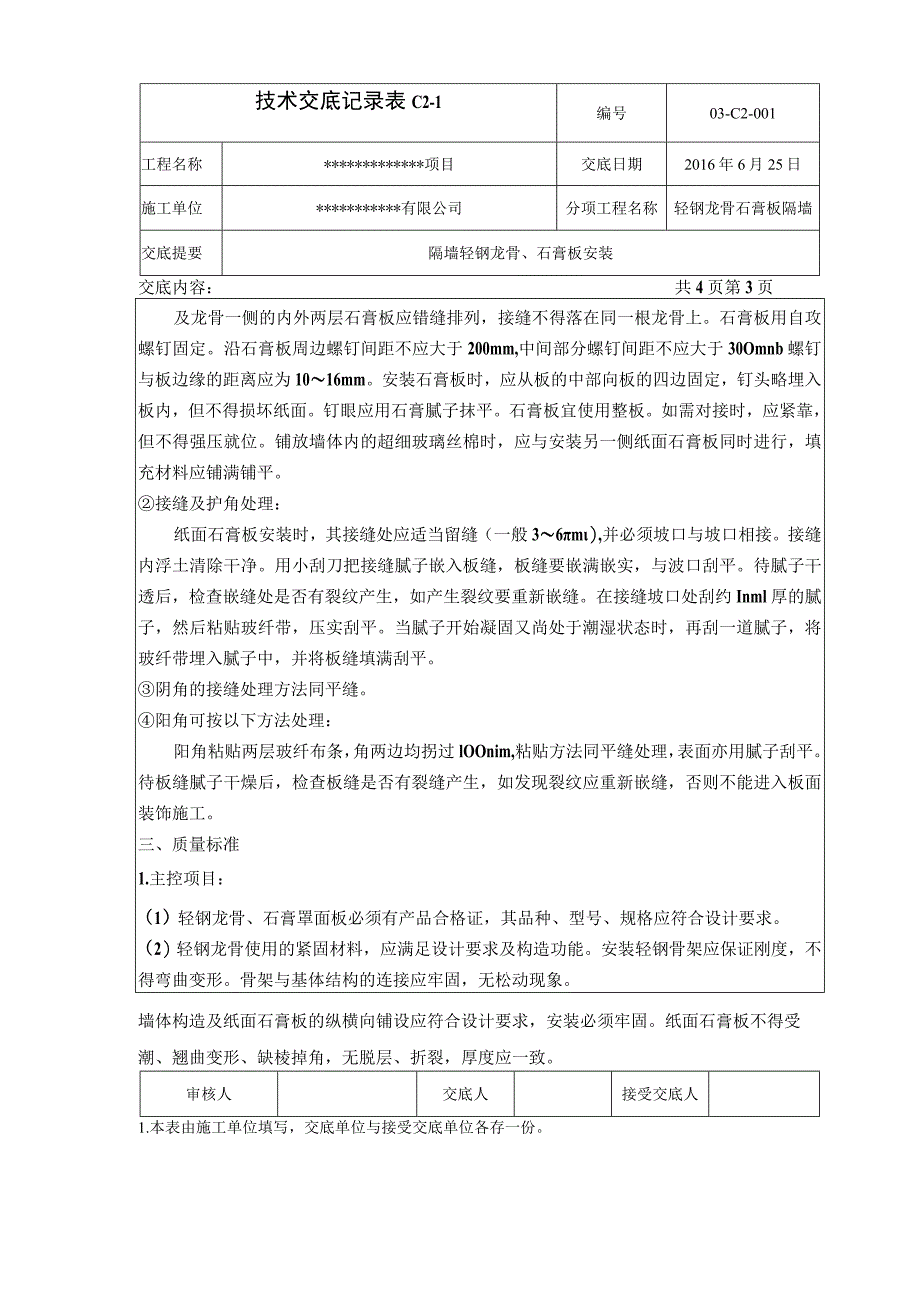 轻钢龙骨石膏板隔墙技术交底.docx_第3页