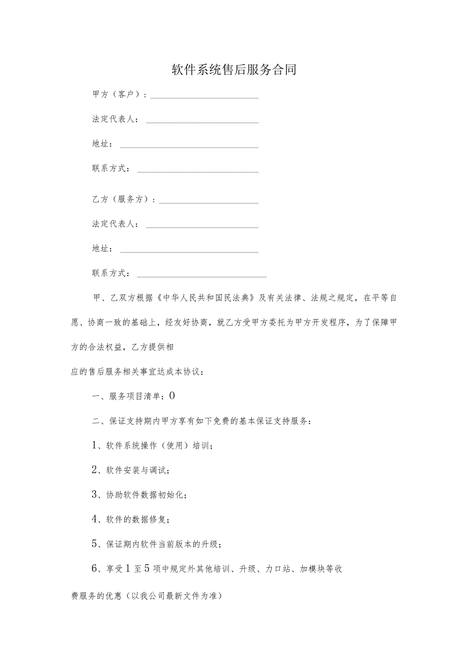 软件系统售后服务合同.docx_第1页