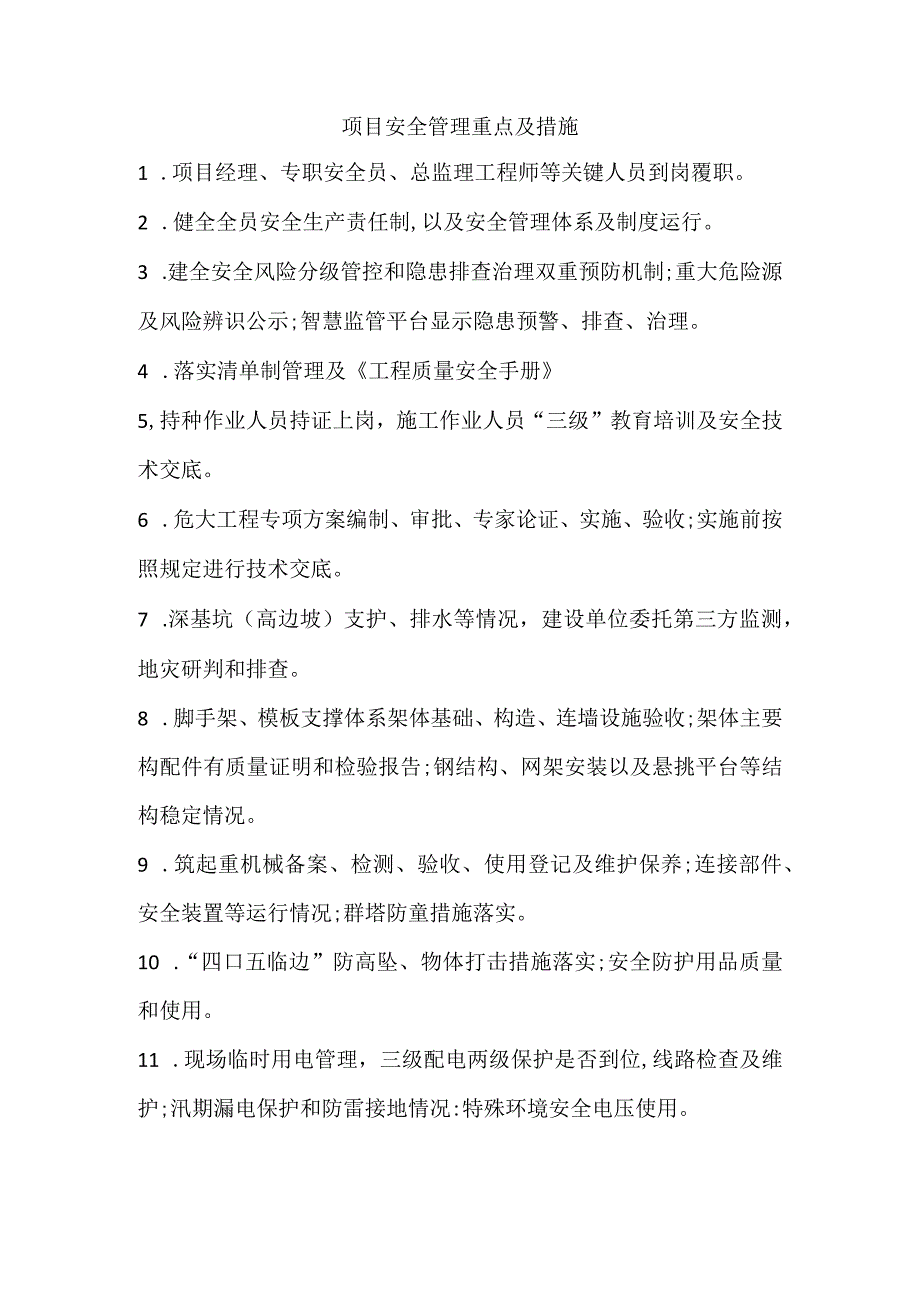 项目安全管理重点及措施.docx_第1页