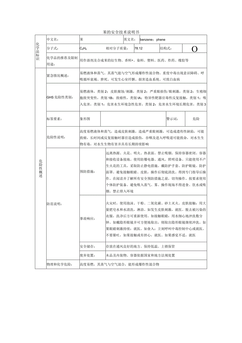 苯的安全技术说明书.docx_第1页