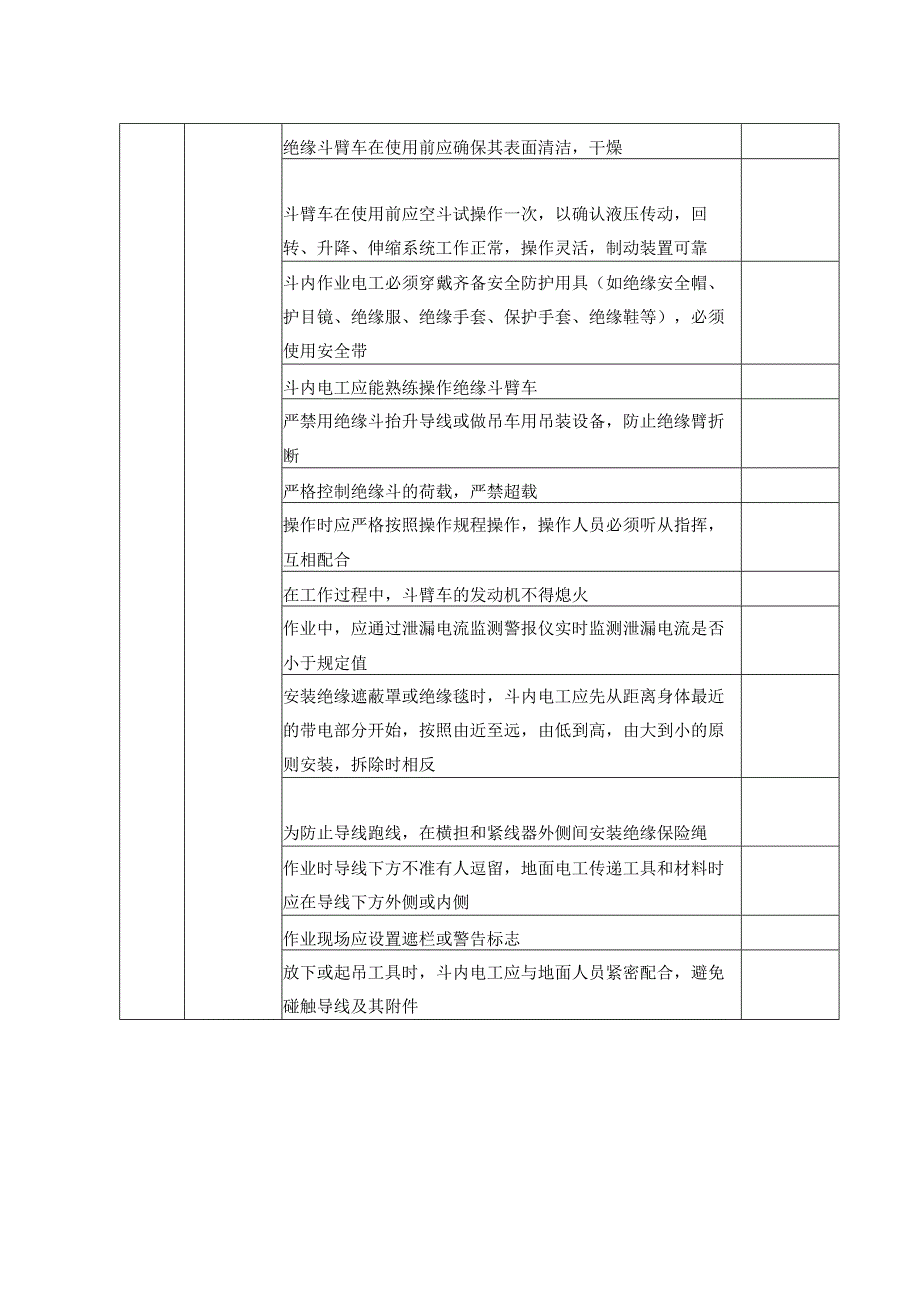 带电作业安全检查表.docx_第2页