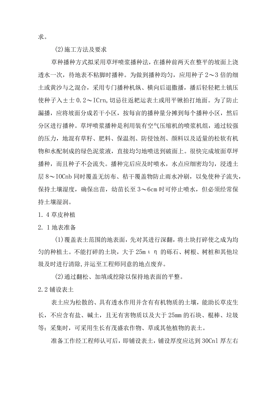 草皮护坡、护堤林施工方案.docx_第2页