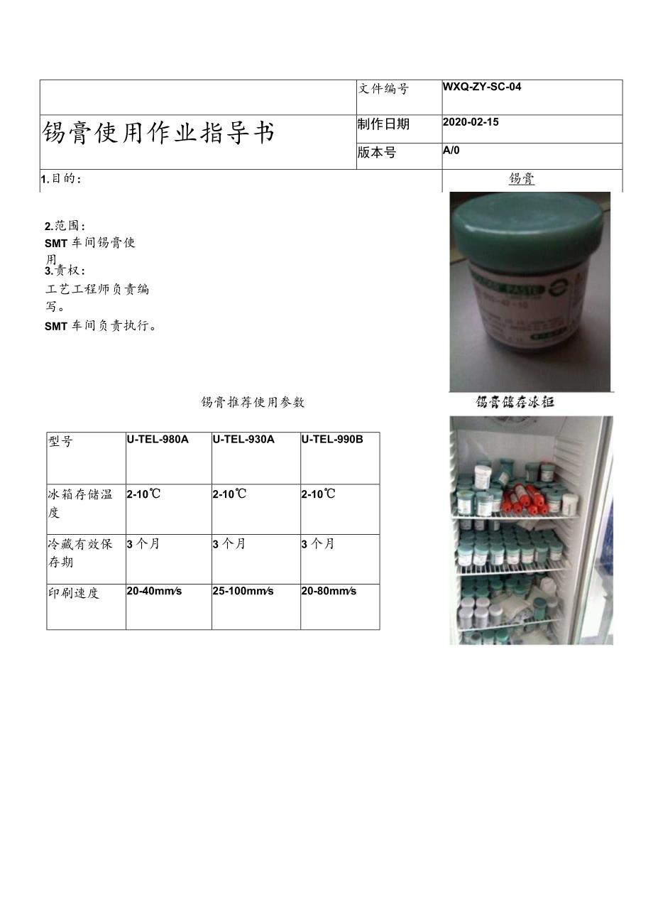 锡膏使用作业指导书.docx_第1页