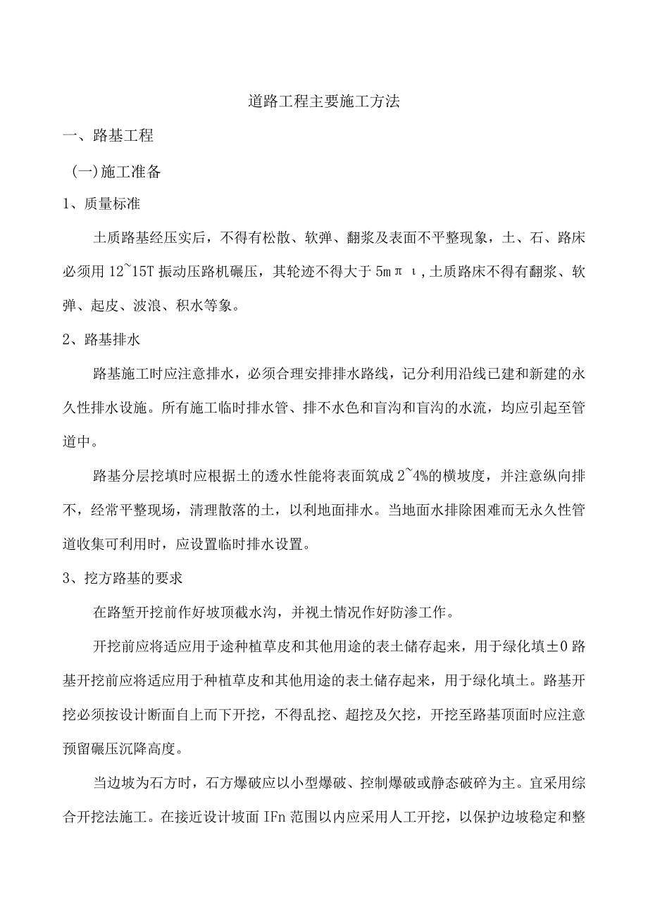 道路工程主要施工方法.docx_第1页