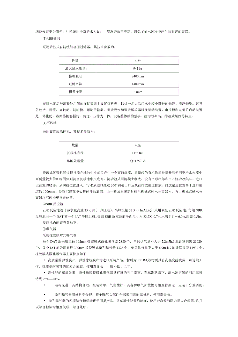 应用SBR(DAT-IAT)工艺优化配置的机械设备.docx_第3页