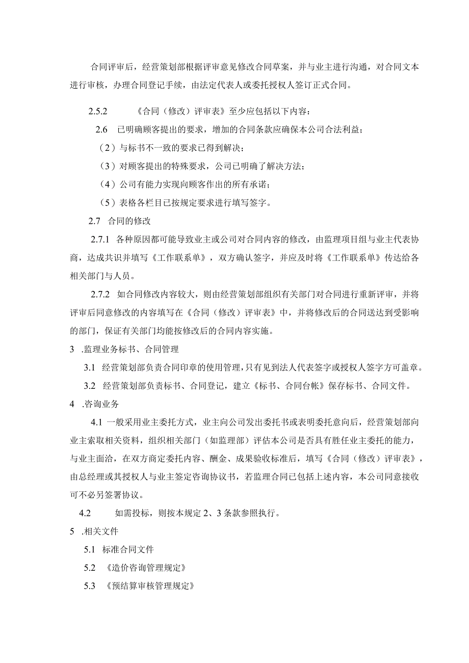 工程监理 顾客要求评审管理规定.docx_第3页