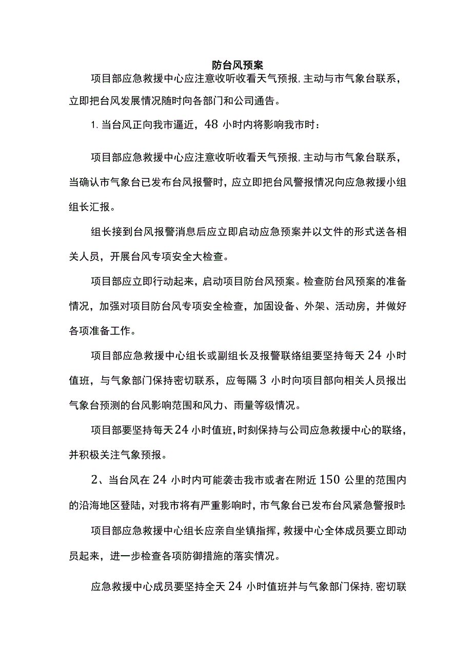 防台风预案.docx_第1页