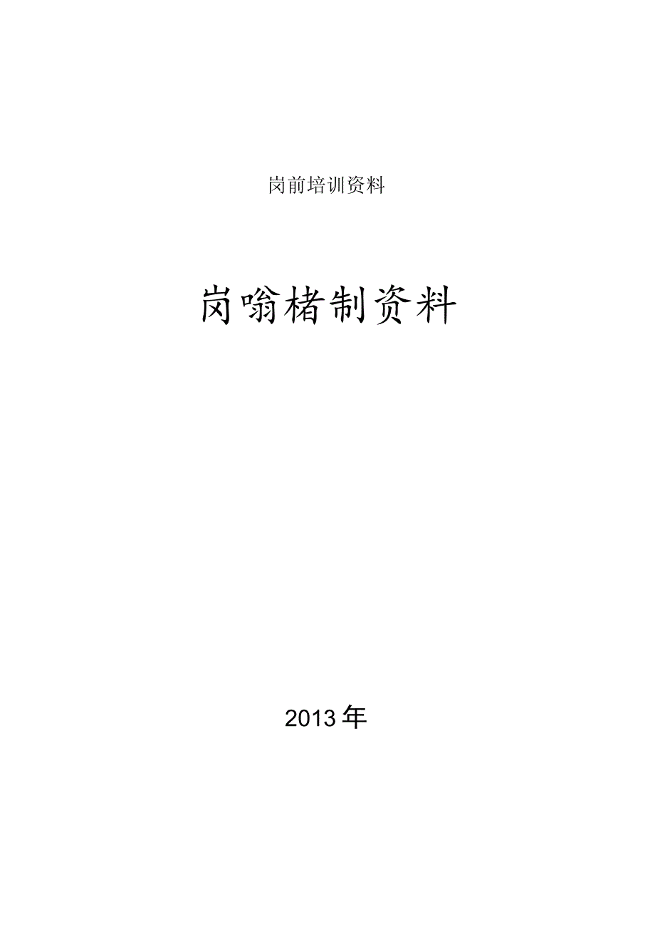 岗前培训资料.docx_第1页