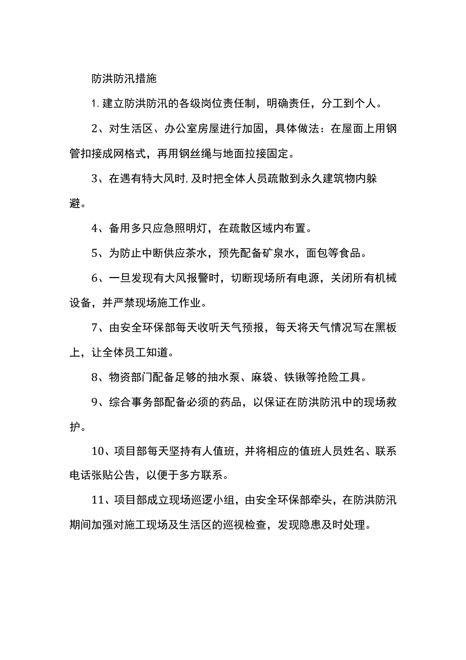 防洪防汛措施.docx_第1页