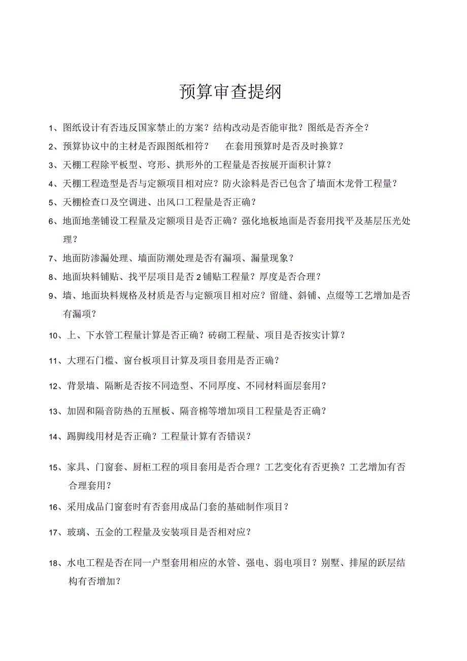 预算审查提纲.docx_第1页