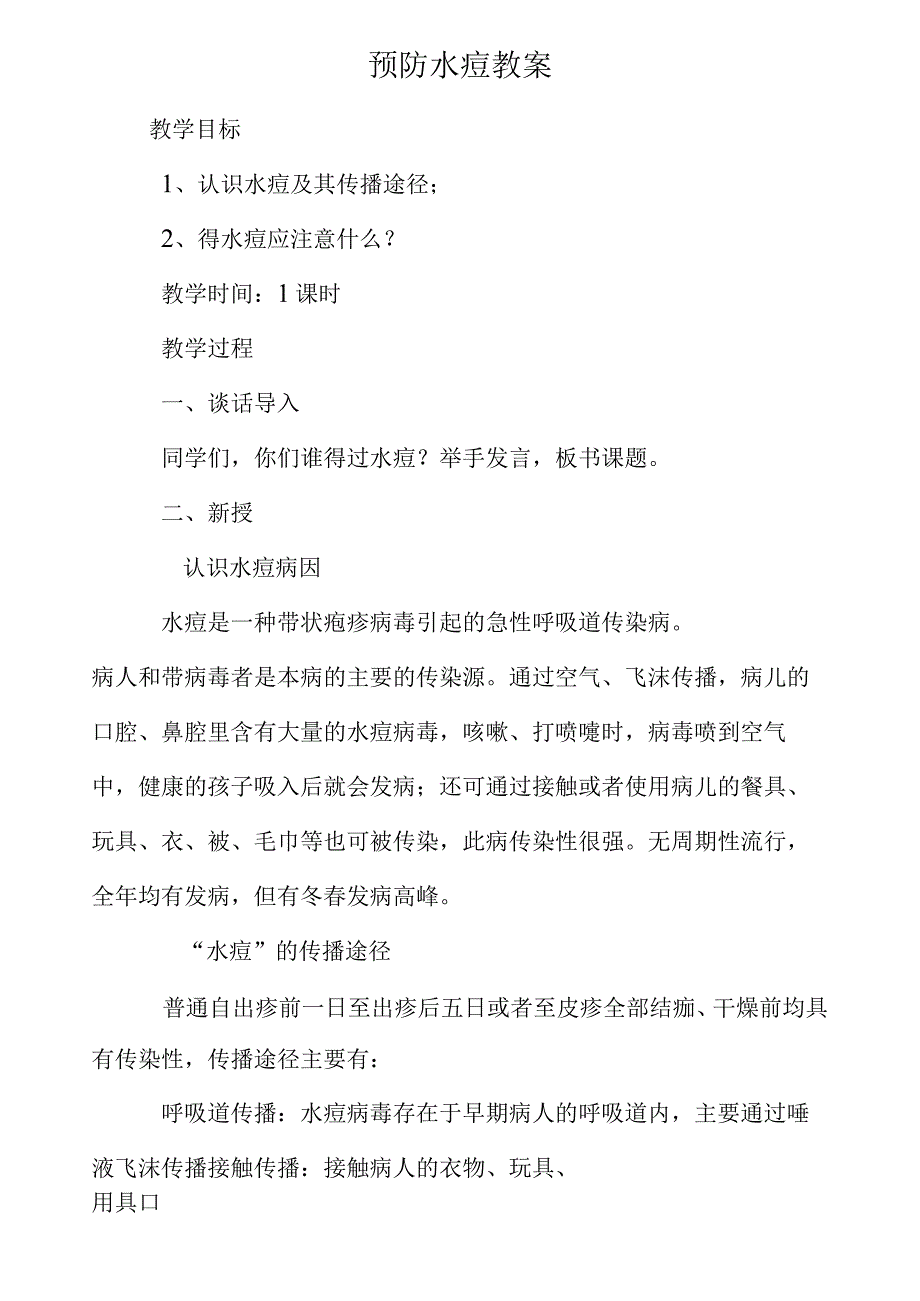 预防水痘教案.docx_第1页