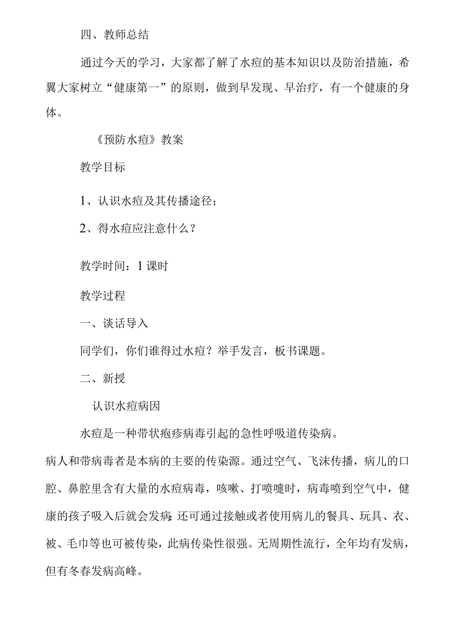 预防水痘教案.docx_第3页