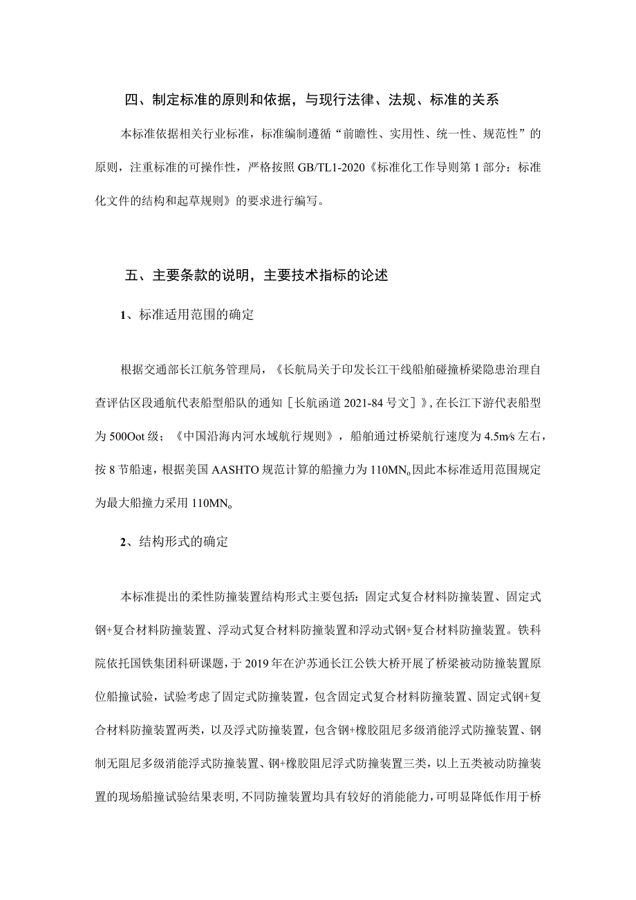 编制说明-跨航道桥梁墩台柔性防船舶撞击装置.docx_第3页