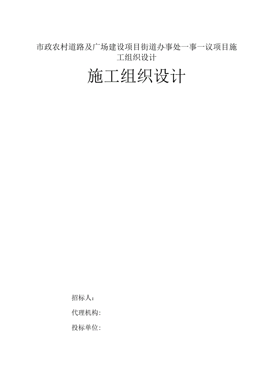 市政农村道路及广场建设项目街道办事处一事一议项目施工组织设计.docx_第1页