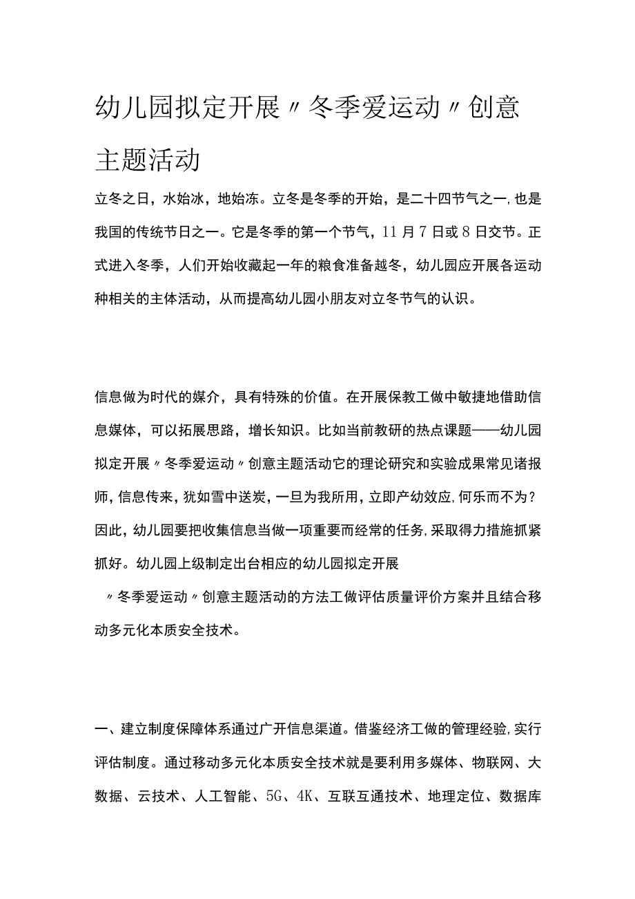 幼儿园开展“冬季爱运动”创意主题活动方案教案策划.docx_第1页