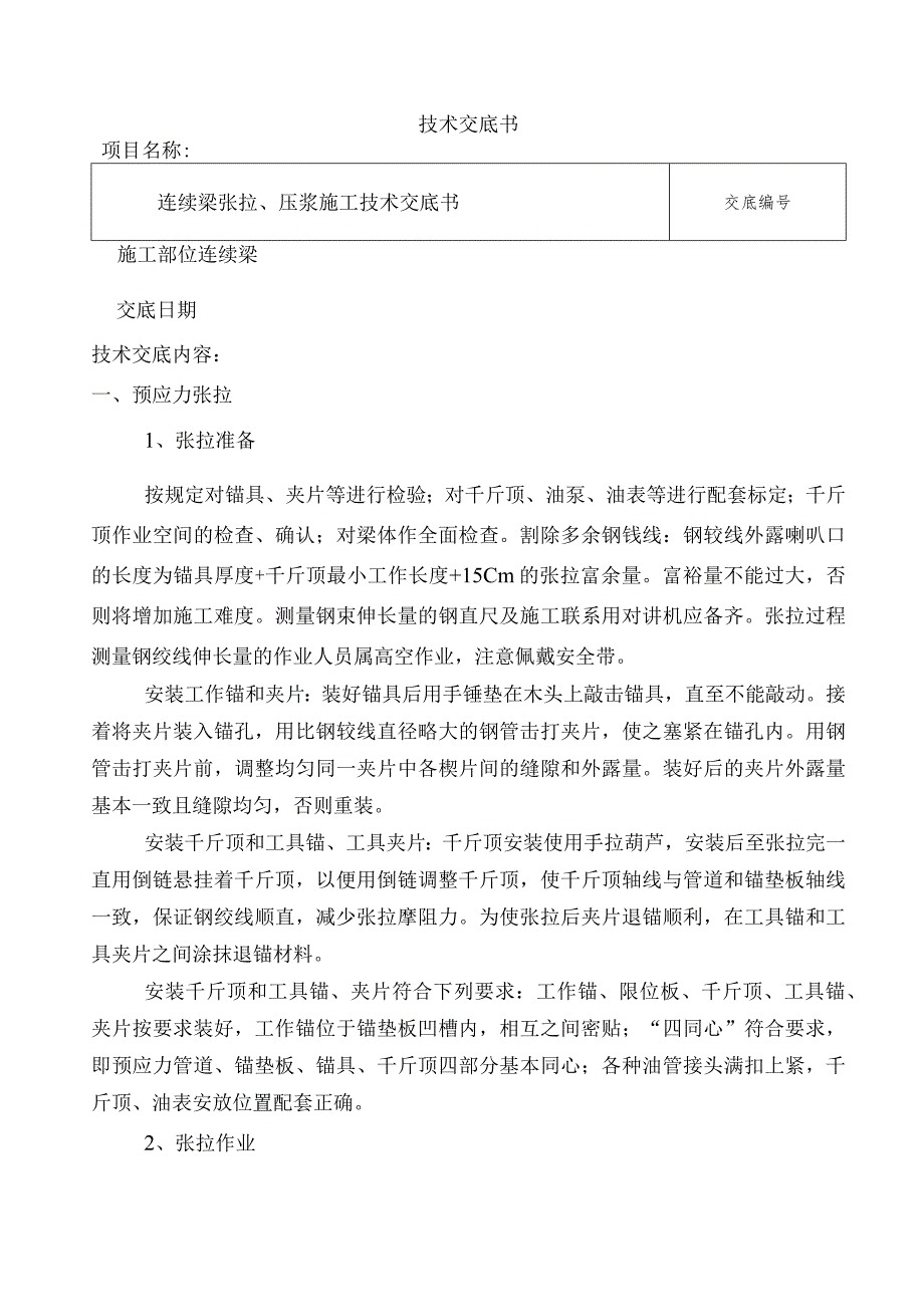 连续梁预应力张拉压浆技术交底.docx_第1页