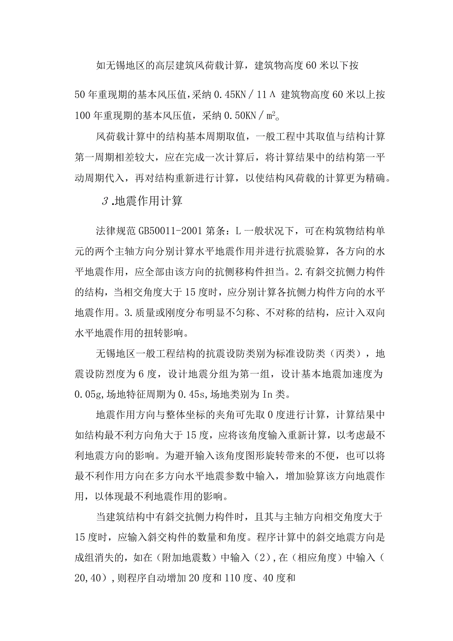 结构设计中计算参数合理取值探讨.docx_第2页