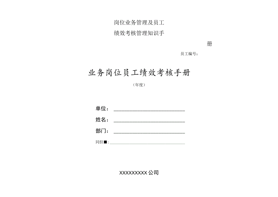 岗位业务管理及员工绩效考核管理知识手册.docx_第1页