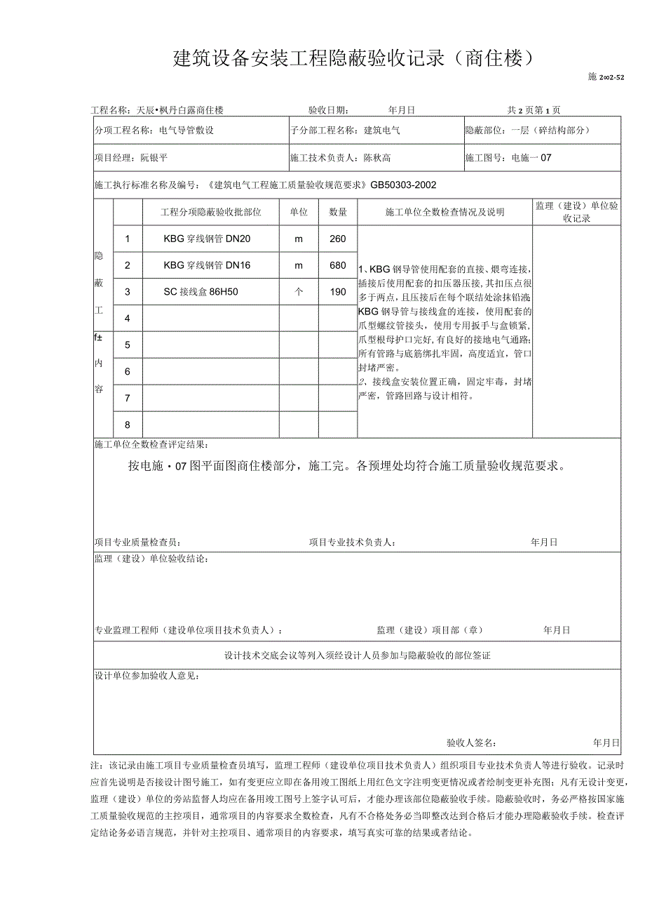 建筑设备安装工程隐蔽验收记录(商住楼).docx_第1页