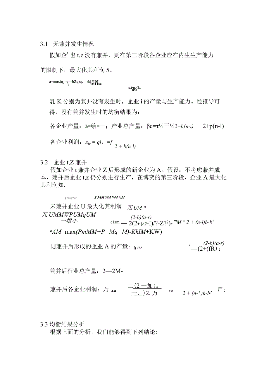 差异产品企业兼并研究分析.docx_第2页