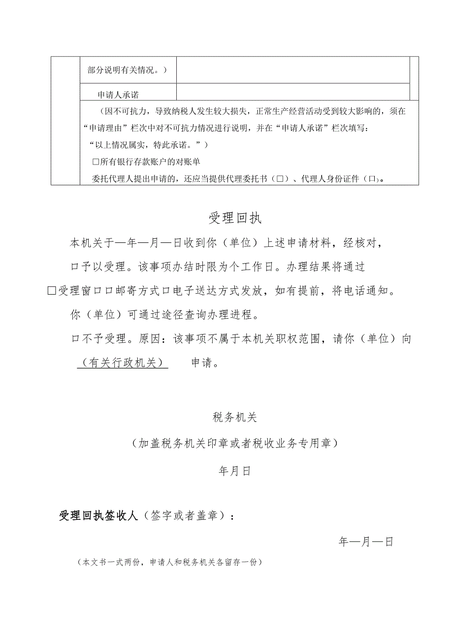 延期缴纳税款申请表.docx_第2页