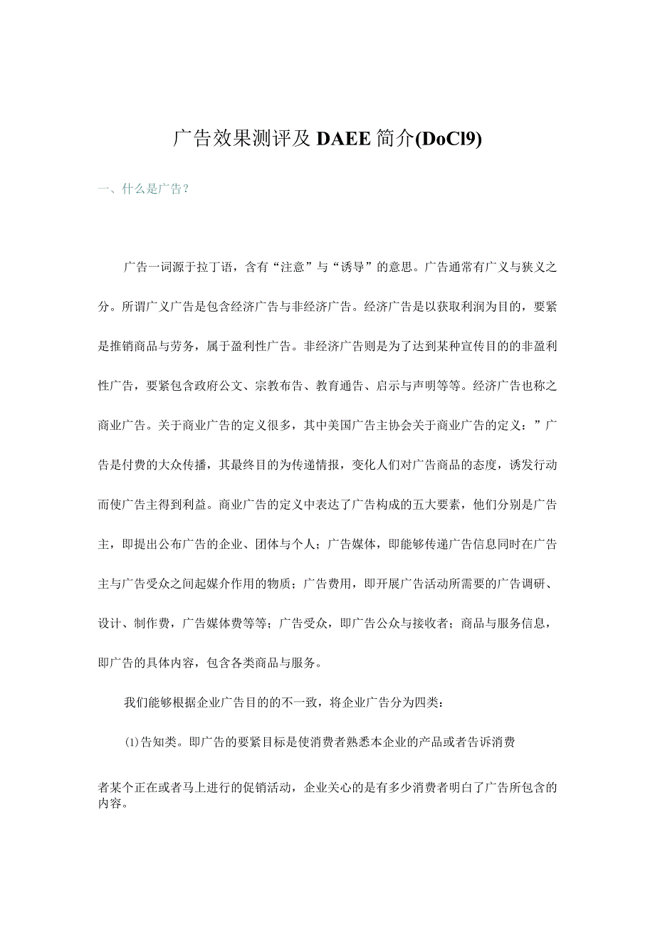 广告效果测评及DAEE简介(DOC19).docx_第1页