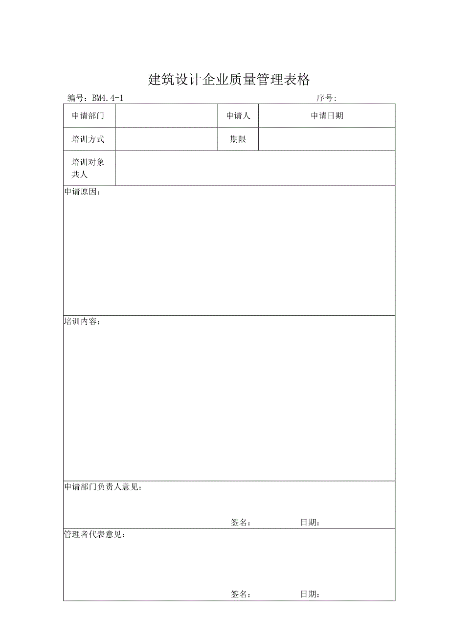 建筑设计企业质量管理表格.docx_第1页