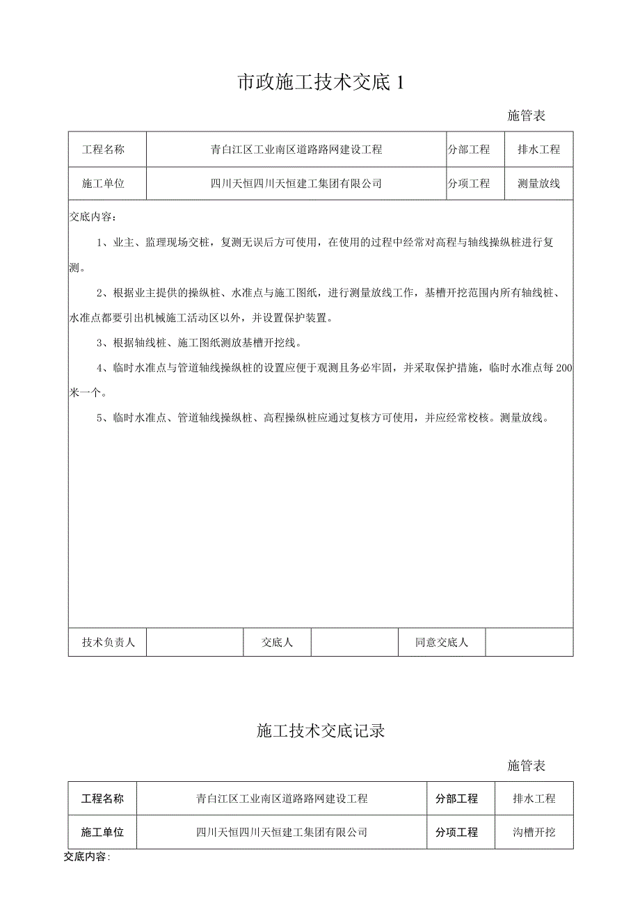 市政施工技术交底1.docx_第1页