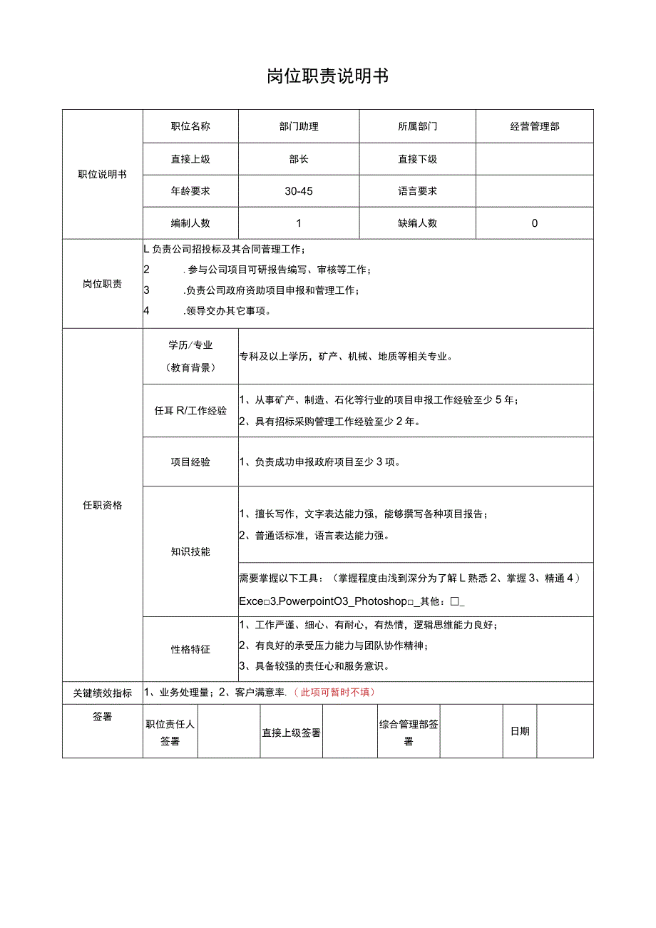 岗位说明书（部门助理）招投标项目.docx_第1页