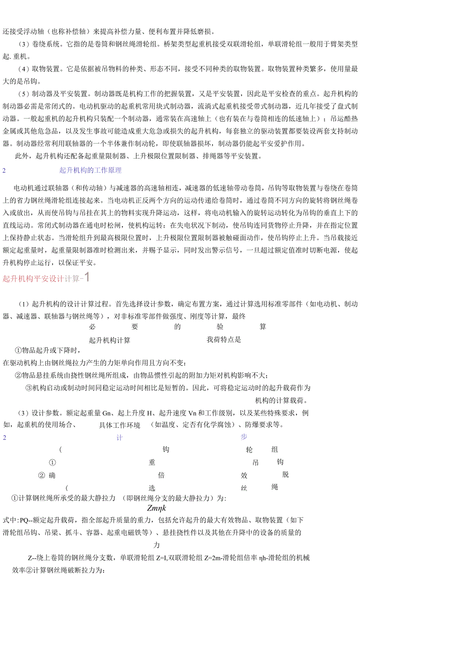 起重机工作机构安全技术.docx_第2页