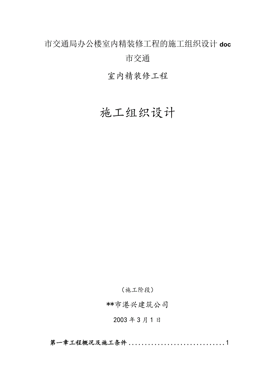 市交通局办公楼室内精装修工程的施工组织设计doc市交通.docx_第1页