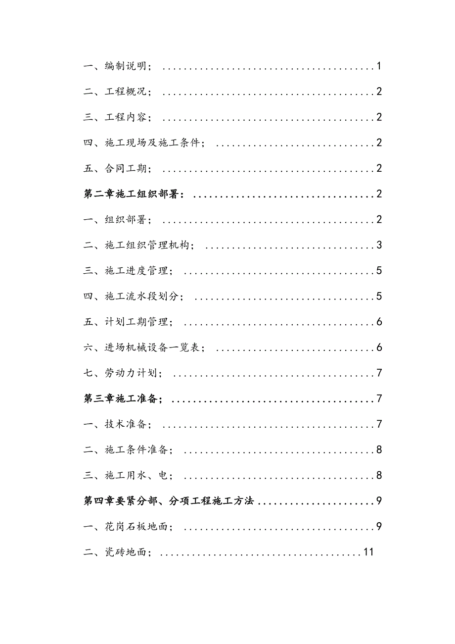 市交通局办公楼室内精装修工程的施工组织设计doc市交通.docx_第2页