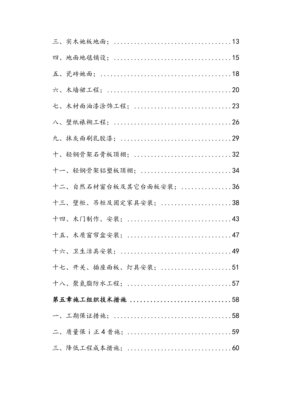 市交通局办公楼室内精装修工程的施工组织设计doc市交通.docx_第3页