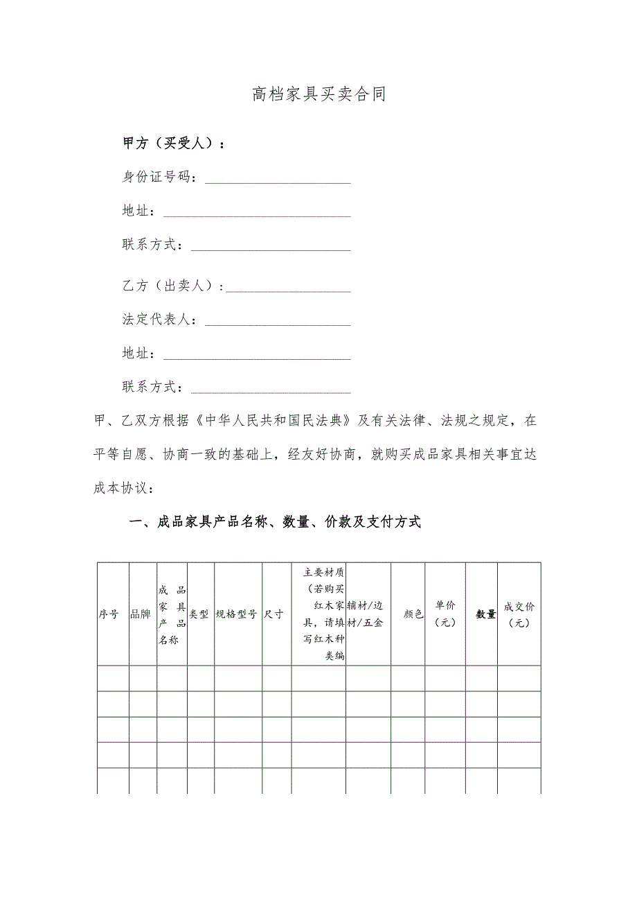 高档家具买卖合同.docx_第1页