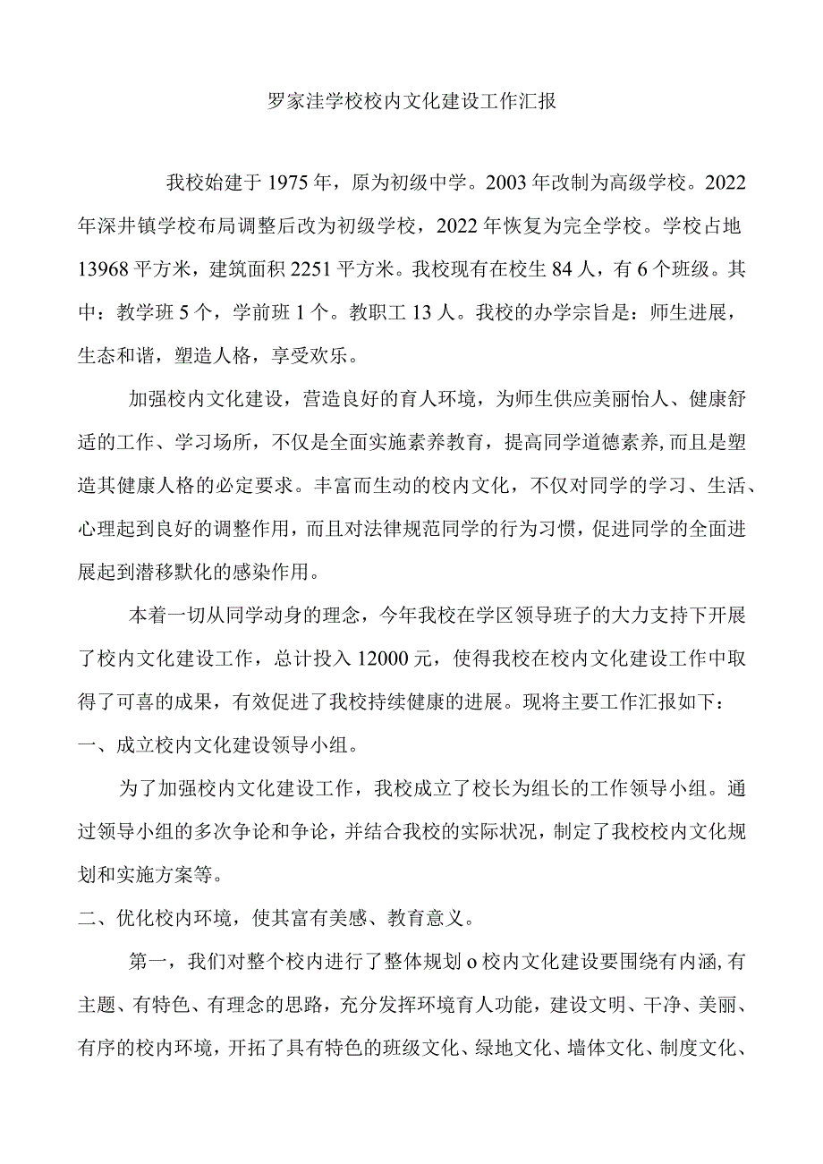 罗家洼学校校园文化建设工作汇报.docx_第1页